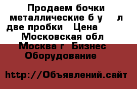 Продаем бочки металлические б/у 216л две пробки › Цена ­ 650 - Московская обл., Москва г. Бизнес » Оборудование   
